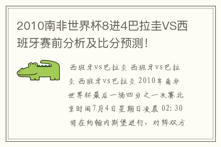 2010南非世界杯8进4巴拉圭VS西班牙赛前分析及比分预测!