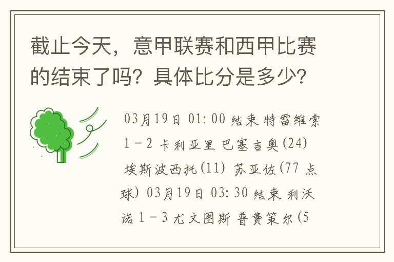 截止今天,意甲联赛和西甲比赛的结束了吗?具体比分是多少?