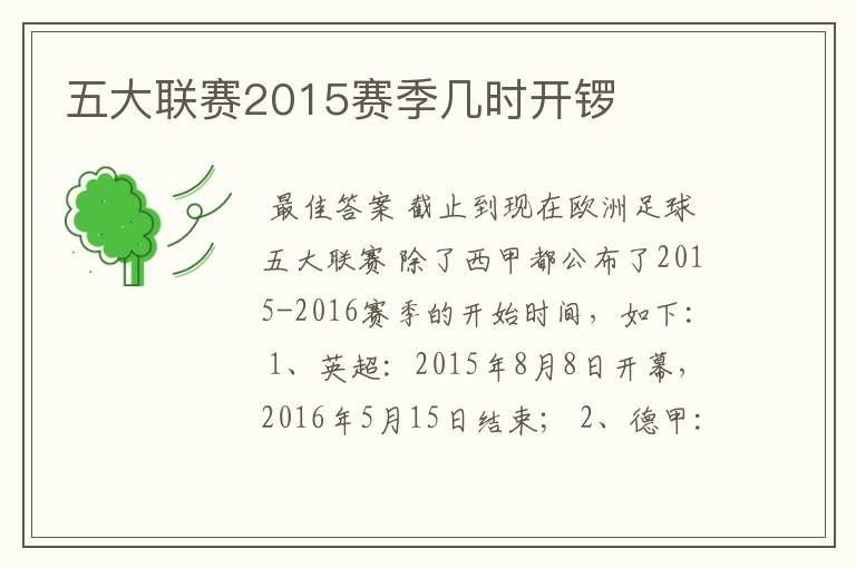 五大联赛2015赛季几时开锣