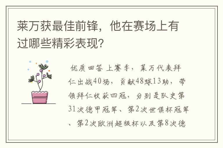 莱万获最佳前锋,他在赛场上有过哪些精彩表现?