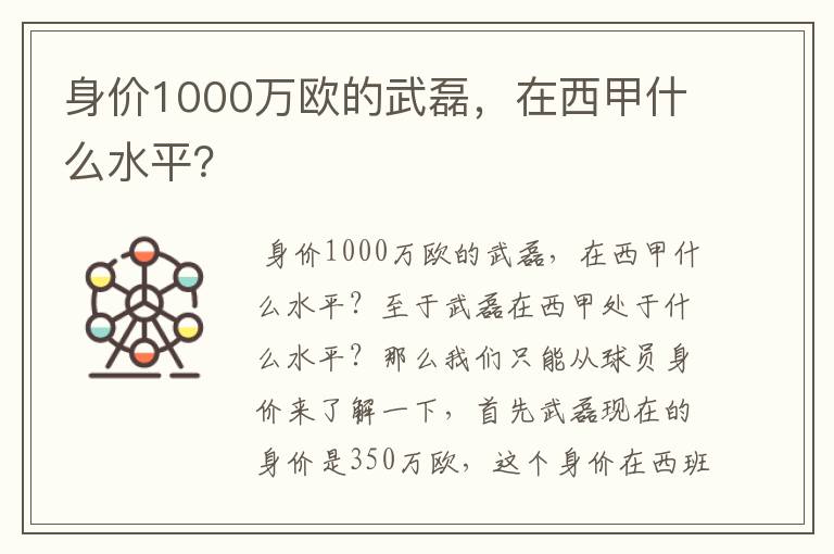 身价1000万欧的武磊,在西甲什么水平?
