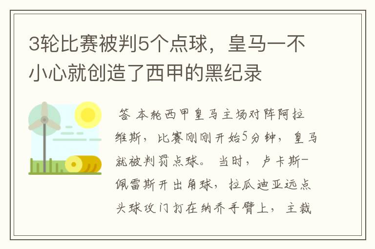 3轮比赛被判5个点球，皇马一不小心就创造了西甲的黑纪录