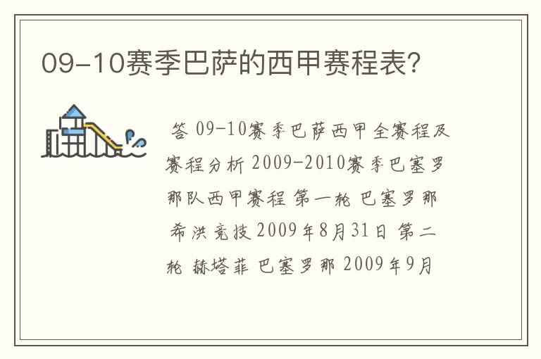 09-10赛季巴萨的西甲赛程表?