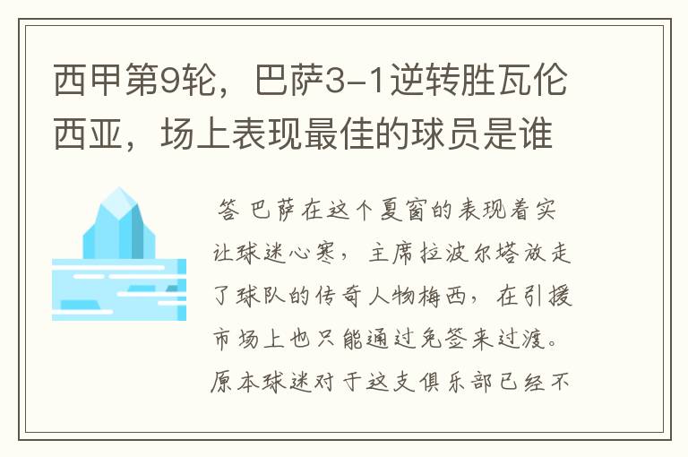 西甲第9轮,巴萨3-1逆转胜瓦伦西亚,场上表现最佳的球员是谁?