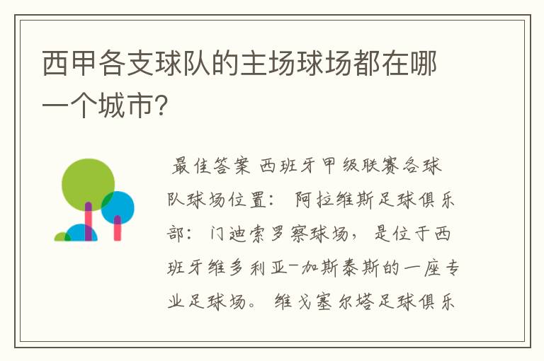 西甲各支球队的主场球场都在哪一个城市?