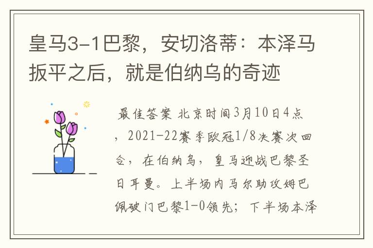 皇马3-1巴黎,安切洛蒂:本泽马扳平之后,就是伯纳乌的奇迹