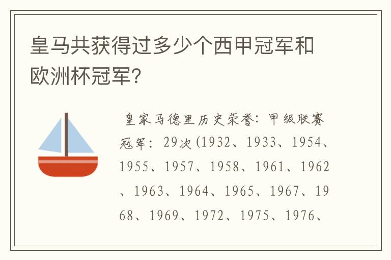 皇马共获得过多少个西甲冠军和欧洲杯冠军?