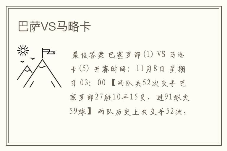 巴萨VS马略卡