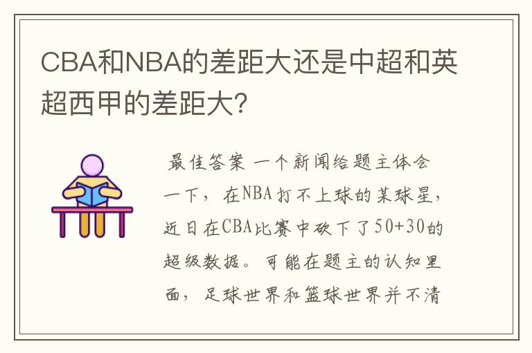 CBA和NBA的差距大还是中超和英超西甲的差距大?