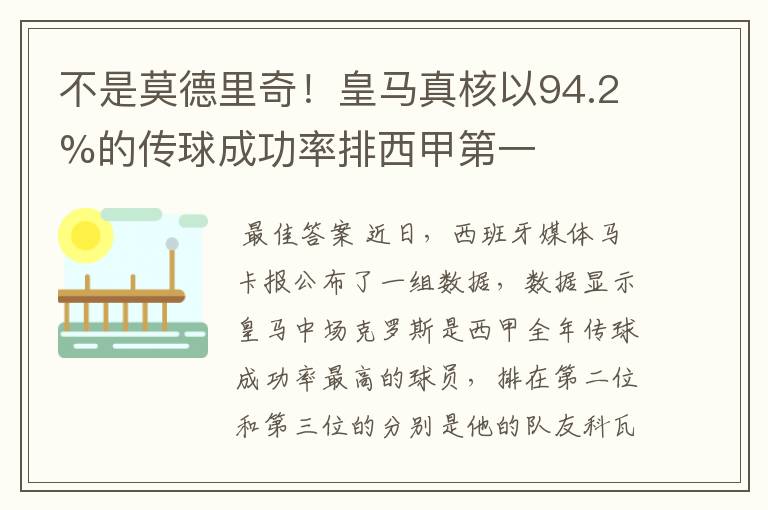 不是莫德里奇!皇马真核以94.2%的传球成功率排西甲第一