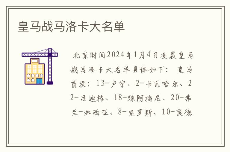 皇马战马洛卡大名单