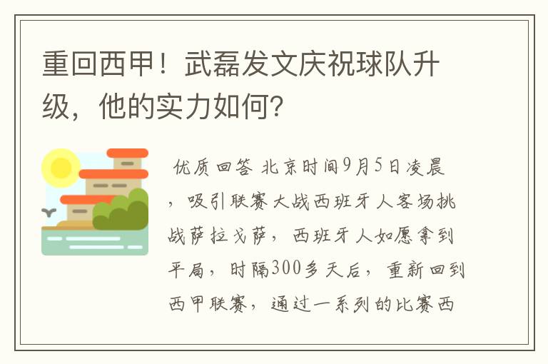 重回西甲!武磊发文庆祝球队升级,他的实力如何?