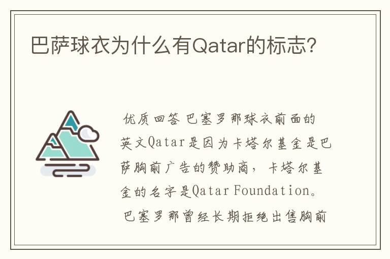 巴萨球衣为什么有Qatar的标志?