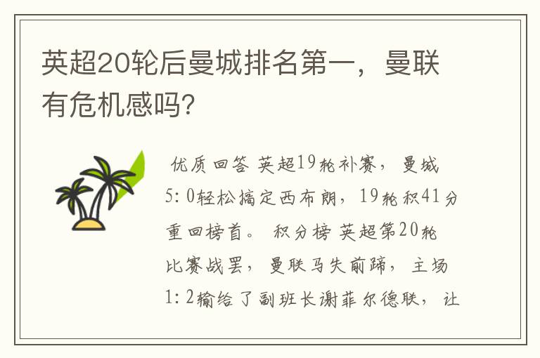 英超20轮后曼城排名第一,曼联有危机感吗?