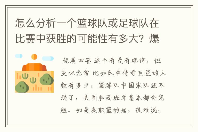 怎么分析一个篮球队或足球队在比赛中获胜的可能性有多大？爆冷门可能有哪些因素？麻烦专业的您能给我指.