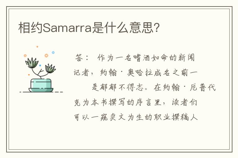 相约Samarra是什么意思?
