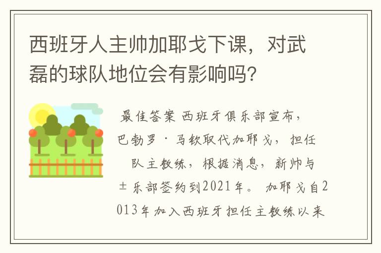 西班牙人主帅加耶戈下课,对武磊的球队地位会有影响吗?