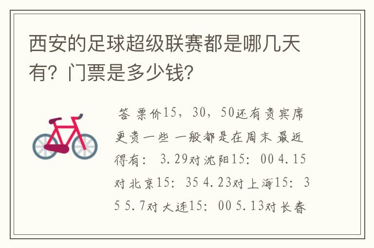 西安的足球超级联赛都是哪几天有?门票是多少钱?