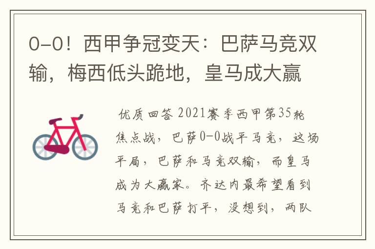 0-0!西甲争冠变天:巴萨马竞双输,梅西低头跪地,皇马成大赢家