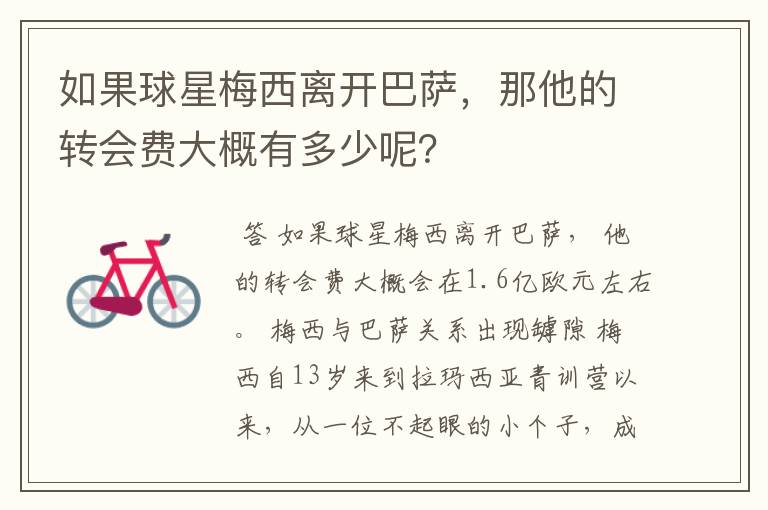 如果球星梅西离开巴萨,那他的转会费大概有多少呢?