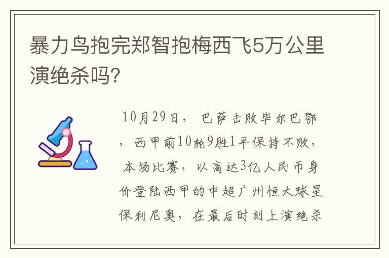 暴力鸟抱完郑智抱梅西飞5万公里演绝杀吗?