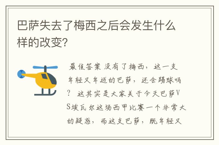 巴萨失去了梅西之后会发生什么样的改变?