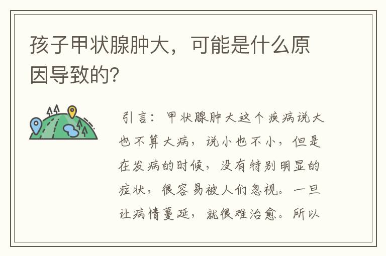 孩子甲状腺肿大,可能是什么原因导致的?