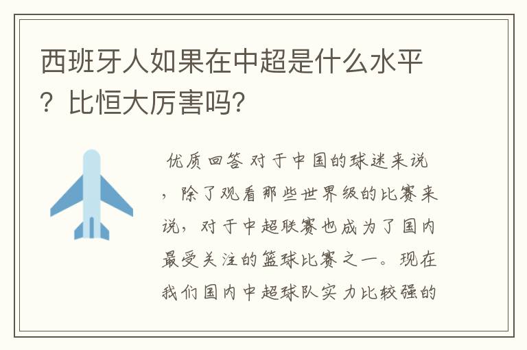 西班牙人如果在中超是什么水平?比恒大厉害吗?