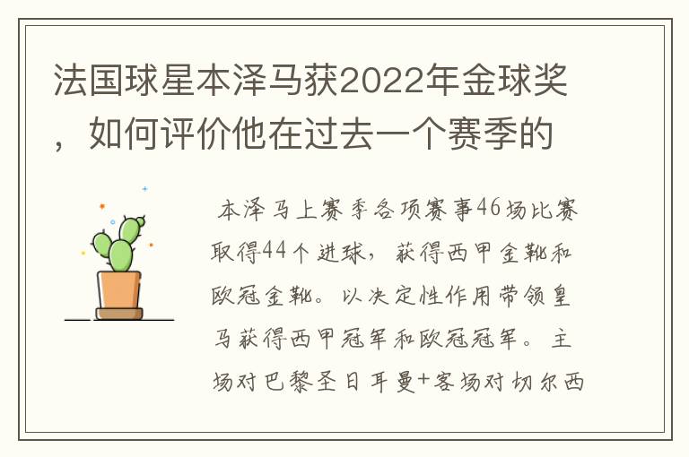 法国球星本泽马获2022年金球奖,如何评价他在过去一个赛季的表现?