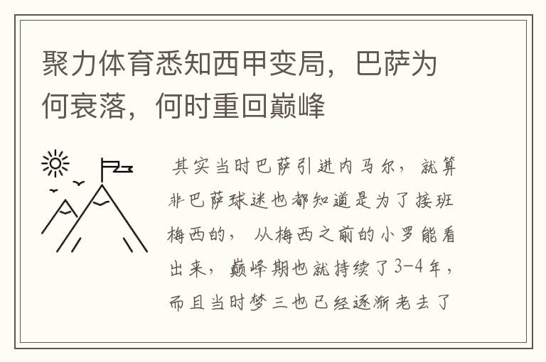 聚力体育悉知西甲变局,巴萨为何衰落,何时重回巅峰