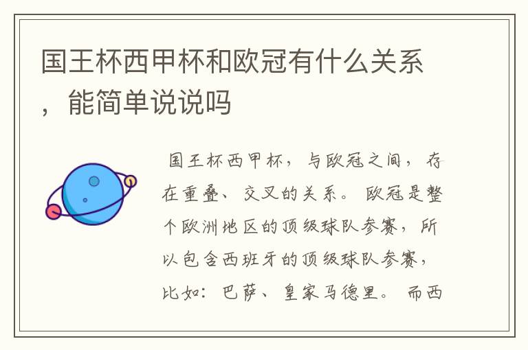 国王杯西甲杯和欧冠有什么关系,能简单说说吗