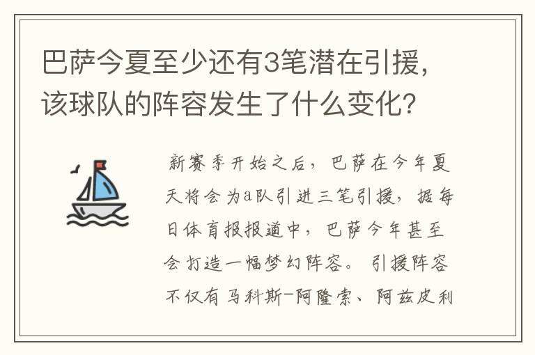巴萨今夏至少还有3笔潜在引援,该球队的阵容发生了什么变化?