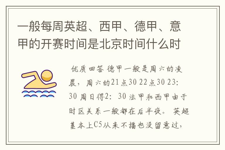 一般每周英超、西甲、德甲、意甲的开赛时间是北京时间什么时候?