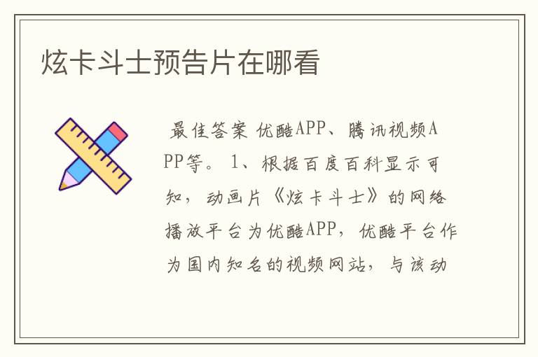炫卡斗士预告片在哪看