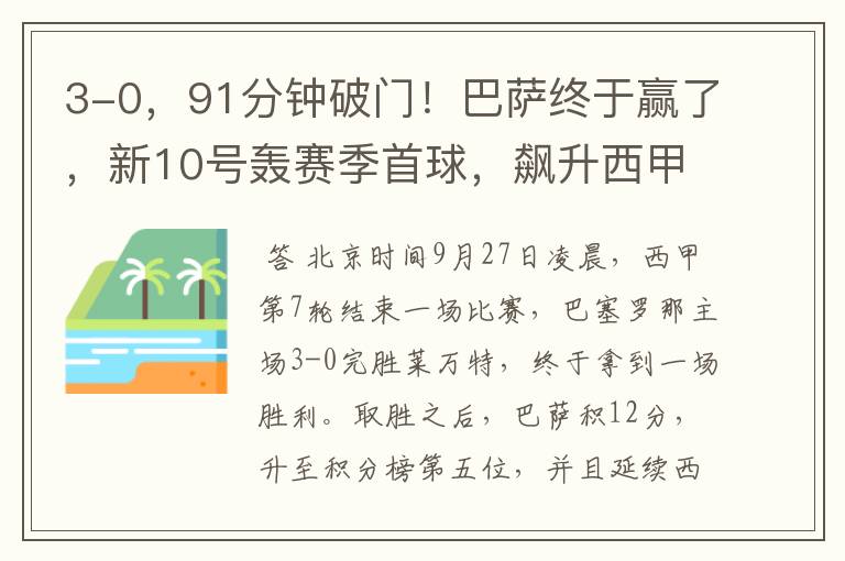 3-0,91分钟破门!巴萨终于赢了,新10号轰赛季首球,飙升西甲第5