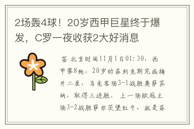 2场轰4球!20岁西甲巨星终于爆发,C罗一夜收获2大好消息