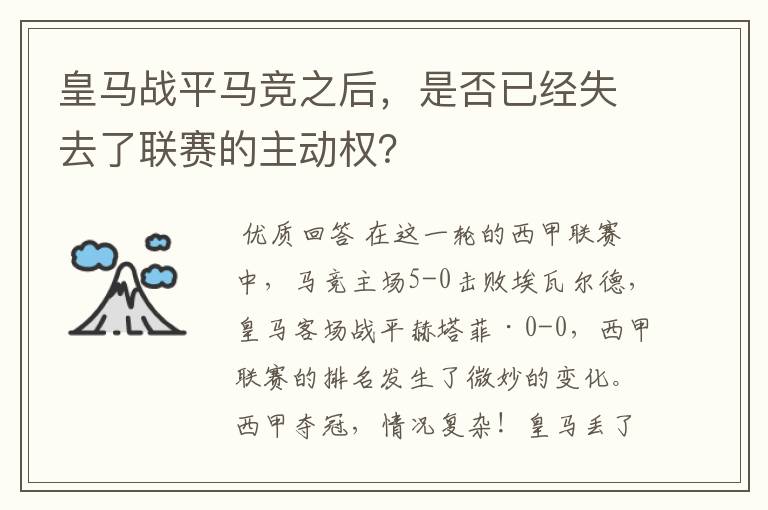 皇马战平马竞之后,是否已经失去了联赛的主动权?