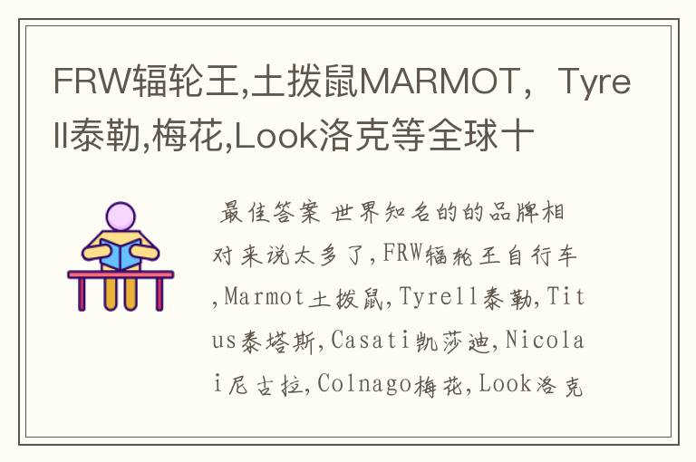 FRW辐轮王,土拨鼠MARMOT,Tyrell泰勒,梅花,Look洛克等全球十大山地车知名骑行品牌大全什么牌子的好