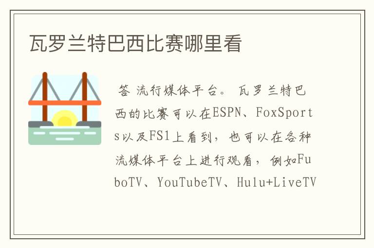 瓦罗兰特巴西比赛哪里看