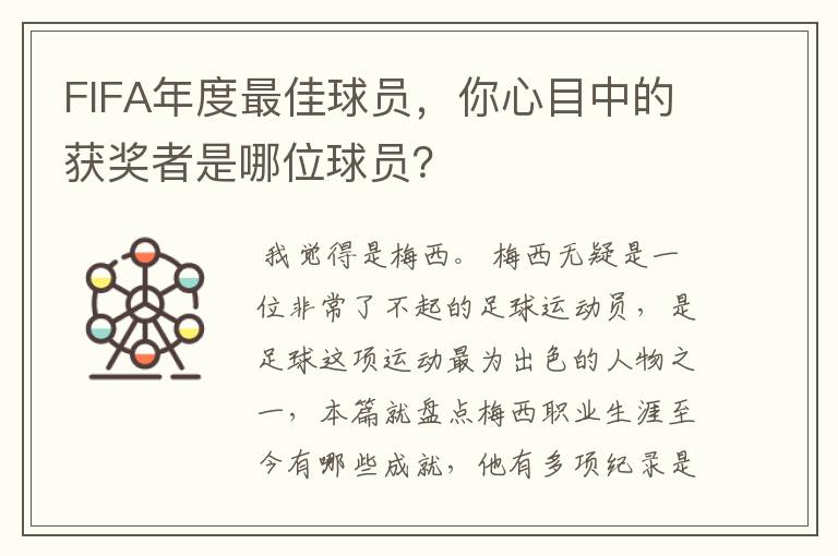 FIFA年度最佳球员,你心目中的获奖者是哪位球员?