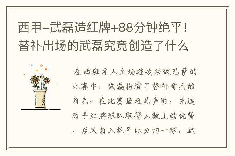 西甲-武磊造红牌+88分钟绝平!替补出场的武磊究竟创造了什么样的奇迹?