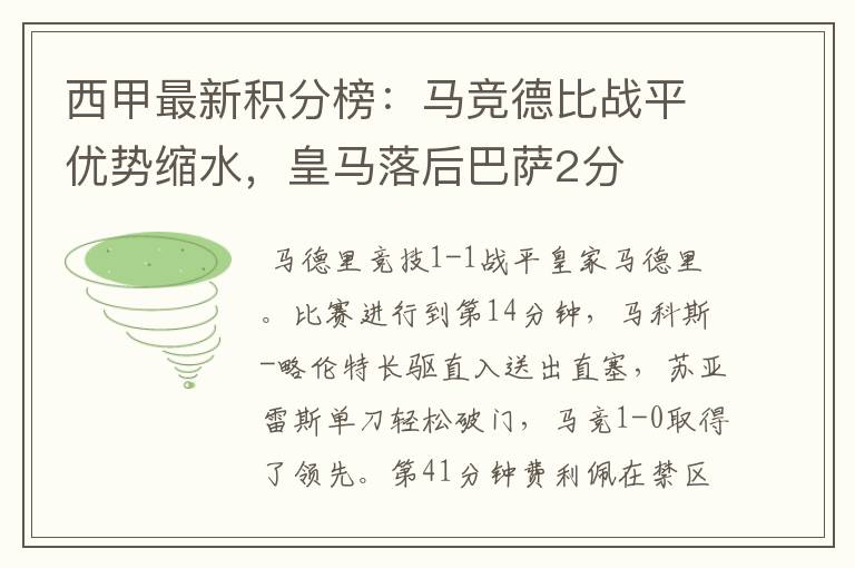 西甲最新积分榜:马竞德比战平优势缩水,皇马落后巴萨2分
