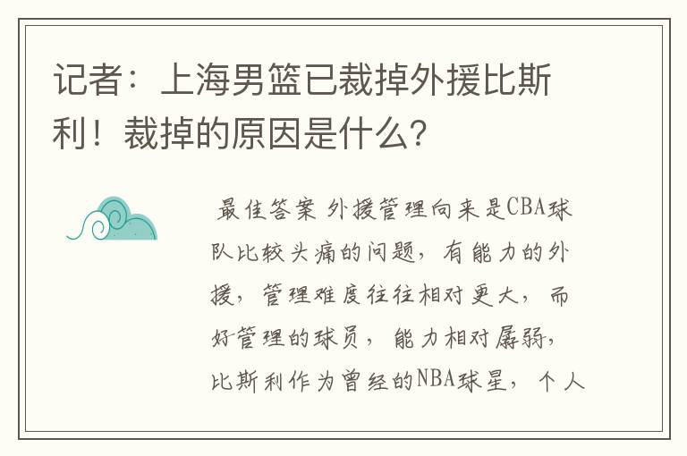 记者:上海男篮已裁掉外援比斯利!裁掉的原因是什么?