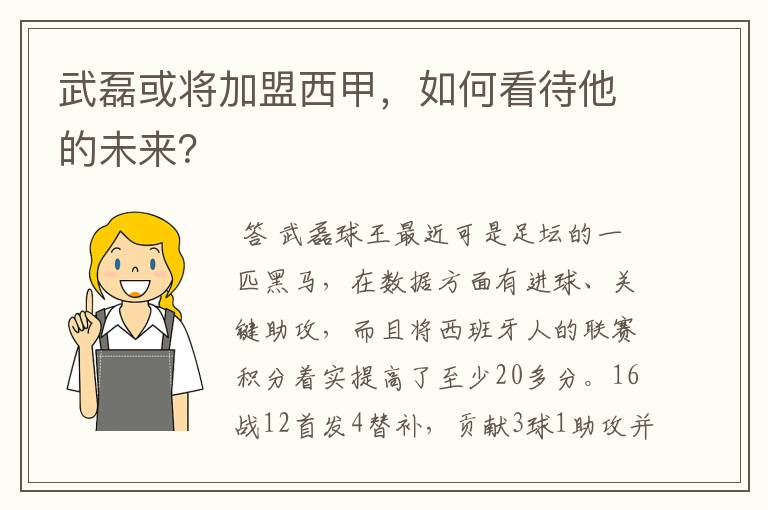 武磊或将加盟西甲,如何看待他的未来?