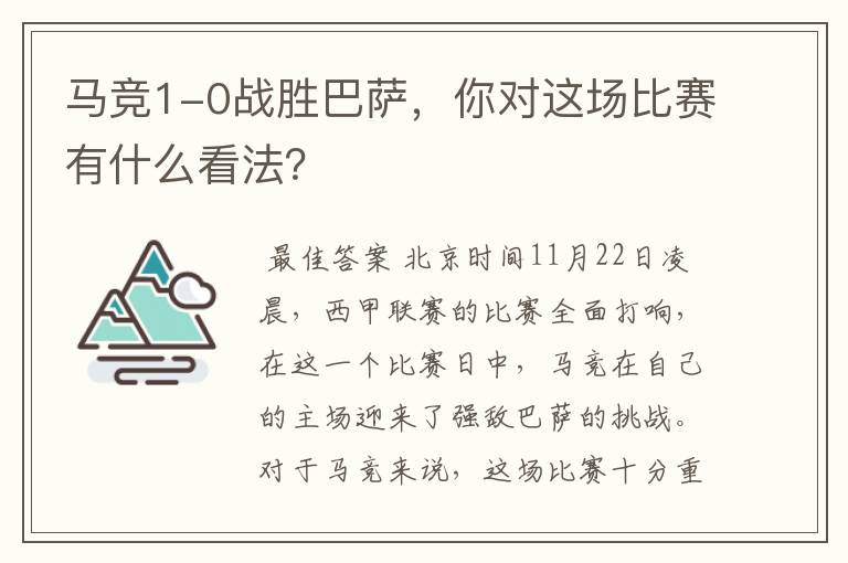 马竞1-0战胜巴萨,你对这场比赛有什么看法?