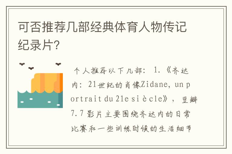 可否推荐几部经典体育人物传记纪录片?