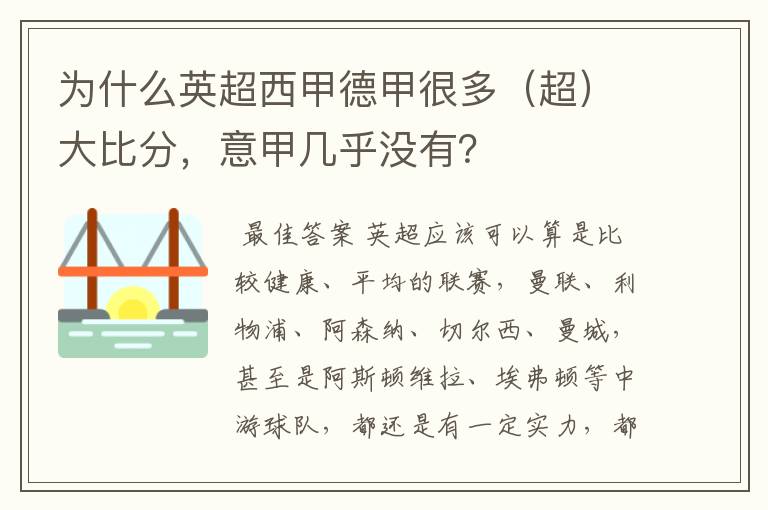 为什么英超西甲德甲很多(超)大比分,意甲几乎没有?