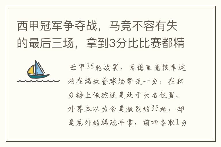 西甲冠军争夺战,马竞不容有失的最后三场,拿到3分比比赛都精彩