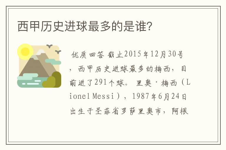西甲历史进球最多的是谁?