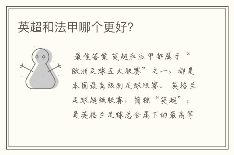 英超和法甲哪个更好?